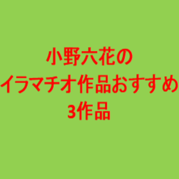 小野六花のイラマチオ作品紹介。