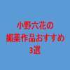 媚薬を盛られる小野六花。