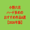 2026年の小野六花のハード系おすすめ作品。