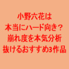 ハード作品に出演する小野六花。