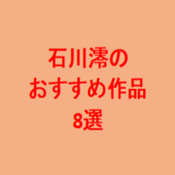 石川澪のおすすめ作品。