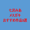 メスガキの七沢みあ。