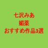 媚薬を盛られる七沢みあ。