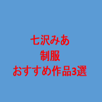 制服の七沢みあ。