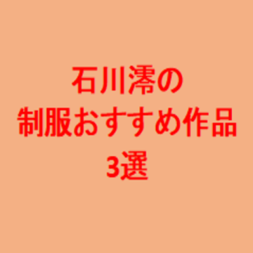 制服姿が可愛い石川澪。