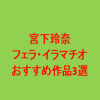 フェラをすえる宮下玲奈。