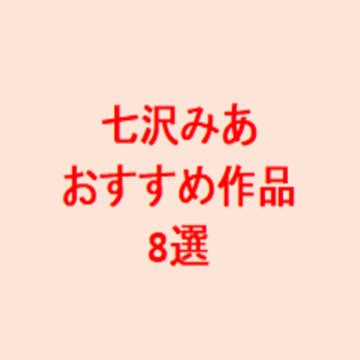 七沢みあのおすすめ作品。