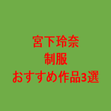 制服の宮下玲奈。