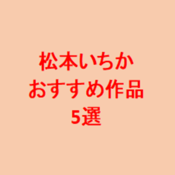 松本いちかおすすめ作品5選