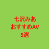 七沢みあのおすすめ作品。