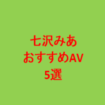 七沢みあのおすすめ作品。