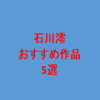 川澪おすすめ作品5選.